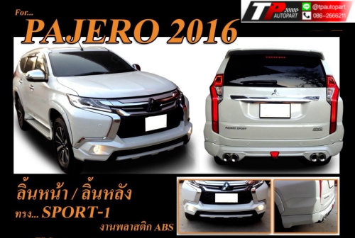 ชุดแต่งรถยนต์ สเกิร์ต สปอยเลอร์ pajero 2015-2020 ทรง Sport-1 จาก TPS Bodykit