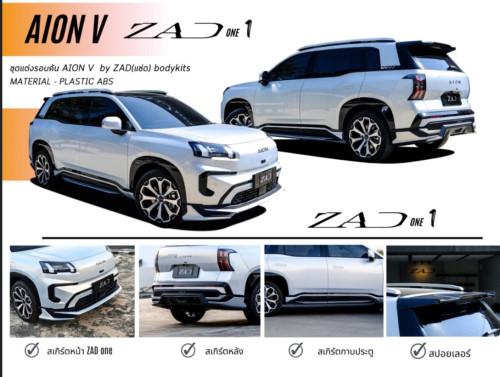 ชุดแต่งรถยนต์ สเกิร์ต สปอยเลอร์ Aion V ชุดแต่ง ZAD Design