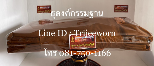 ไตรจีวร ผ้าป่านสวิส ไตรป่านสวิส  Trijeeworn 9 Section Triple Robe in Swiss Cotton 4