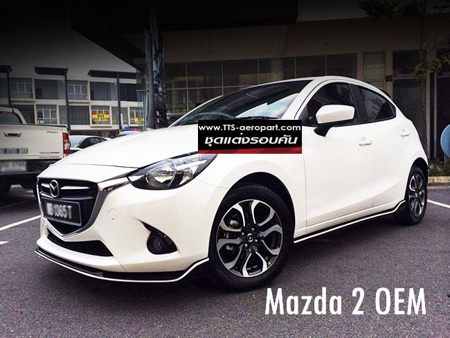 ชุดแต่งMazda2 2018 2017 Skyactiv 5ประตู ทรงOEM ,มาสด้า2 5ประตู แต่งสวย 1