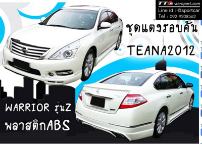 ชุดแต่ง Teana j32,ชุดแต่งเทียน่า 2012, 2009 Nissan Teana VIP Worrior นิสสันเทียน่า แต่งสวย 0