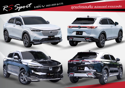 ชุดแต่ง HRV 2022 2023 ทรง RS SPORT สำหรับรถรุ่น E , EL - HRV แต่งสวย สเกิร์ตรอบคัน HRV ของแต่ง HRV