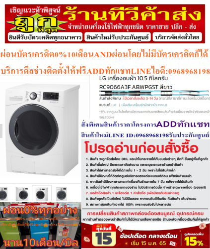 LGเครื่องอบผ้า10.5กก.RC9066A3F.ABWPGSTถังเก็บน้ำป้องกันแบคทีเรียถังทำจากสแตนเลสถังอบมีไฟแถมพัดลม14นิ