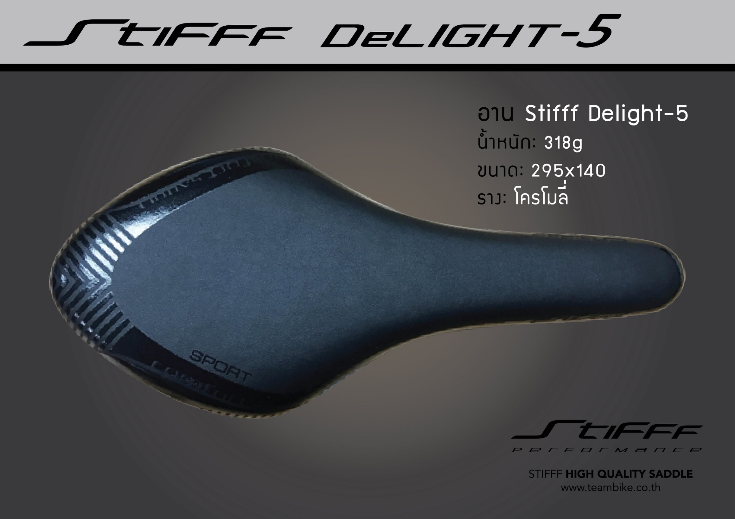 เบาะ Stiff DeLight  5
