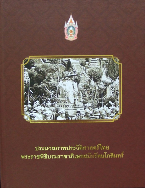 ประมวลภาพประวัติศาสตร์ไทย พระราชพิธีบรมราชาภิเษกสมัยรัตนโกสินทร์