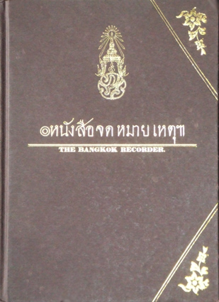 หน้งสือจดหมายเหตุฯ THE BANGKOK RECORDER