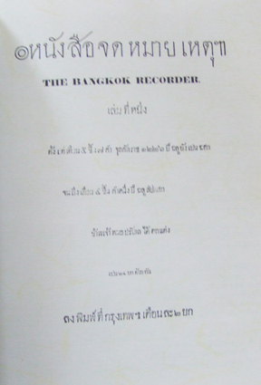 หน้งสือจดหมายเหตุฯ THE BANGKOK RECORDER 2