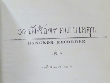 หน้งสือจดหมายเหตุฯ THE BANGKOK RECORDER 1