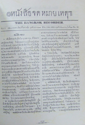 หน้งสือจดหมายเหตุฯ THE BANGKOK RECORDER 3