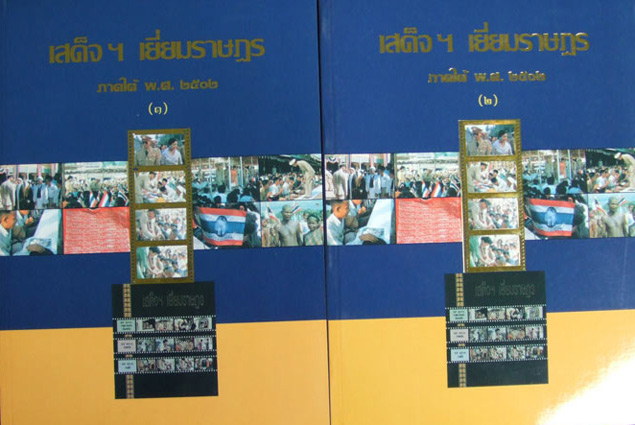เสด็จฯ เยี่ยมราษฎรภาคใต้ พ.ศ.2502 1