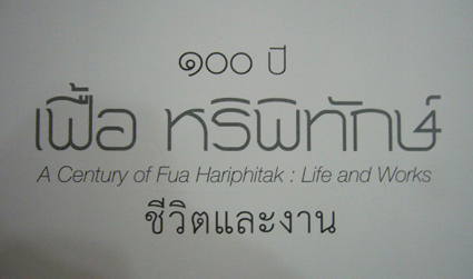 ๑๐๐ ปี เฟื้อ หริพิทักษ์ ชีวิตและงาน 1