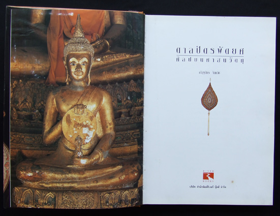 ตาลปัตรพัดยศ ศิลปบนศาสนวัตถุ 2