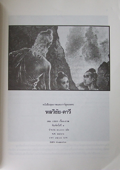 หลวิชัย คาวี ภาพวิจิตรอมตะ ของ เหม เวชกร 2