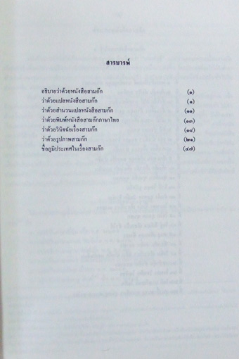 สามก๊ก ที่ระลึกงานพระราชทานเพลิงศพ ม.ร.ว. รัศมี นันทาภิวัฒน์ 4