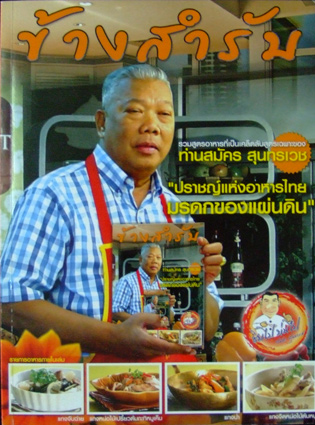 หนังสือที่ระลึกงานพระราชทานเพลิงศพ สมัคร สุนทรเวช พร้อมพระพุทธชนะมาร และเจ้าแม่กวนอิมเนื้อผง 2