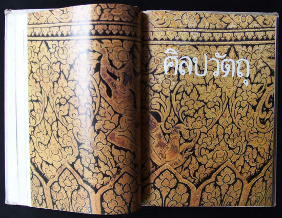 ศิลปะวัตถุ ที่ระลึกงานพระราชทานเพลิงศพ อ.สวัสดิ์ โอสถานุเคราะห์ 1