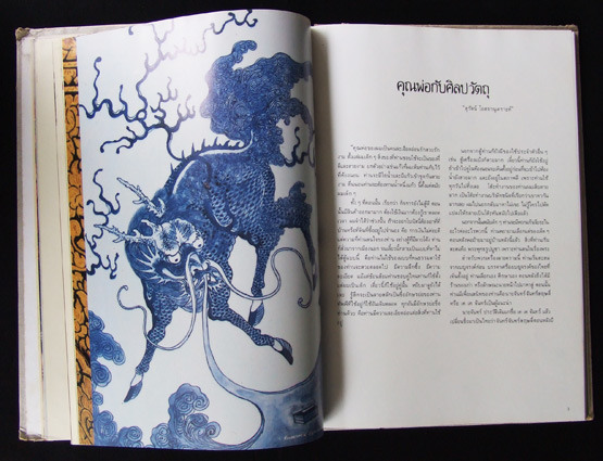 ศิลปะวัตถุ ที่ระลึกงานพระราชทานเพลิงศพ อ.สวัสดิ์ โอสถานุเคราะห์ 2