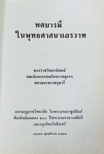 ทศบารมี ในพุทธศาสนาเถรวาท 1
