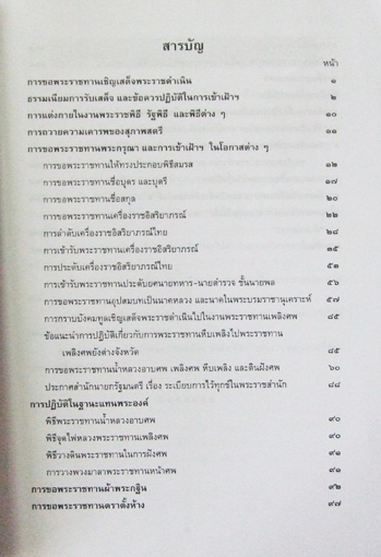 รวมเรื่องและข้อปฏิบัติเกี่ยวกับราชสำนัก 1