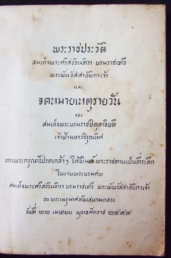 ที่ระลึกงานพระราชทานเพลิงศพ พระศรีสวรินทิรา 1