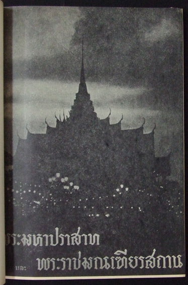 พระมหาปราสาท และพระราชมณเฑียรสถาน 1