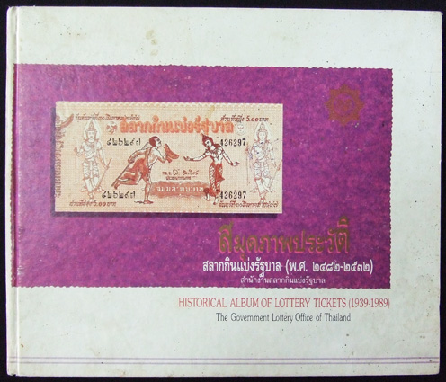 สมุดภาพประวัติศาสตร์ สลากกินแบ่งรัฐบาล (พ.ศ. 2482 - 2532)