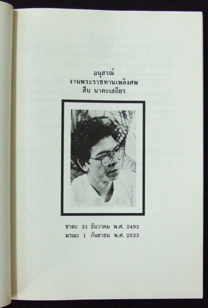 สืบ นาคะเสถียร 1
