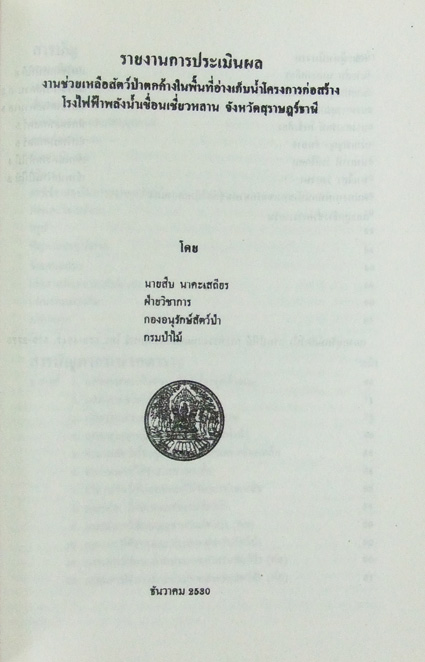 สืบ นาคะเสถียร 3