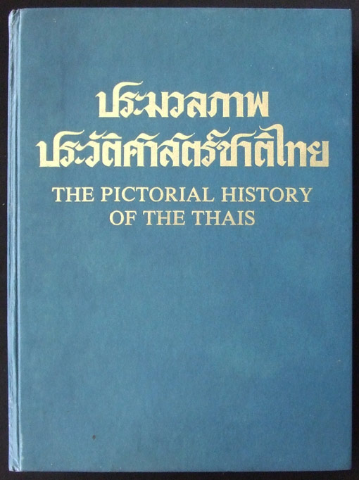 ประมวลภาพประวัติศาสตร์ชาติไทย