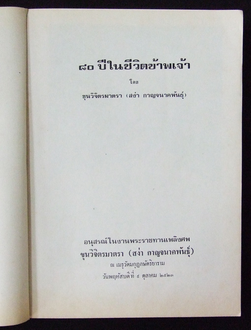 80 ปีในชีวิตข้าพเจ้า สง่า กาญจนาคพันธุ์ 3