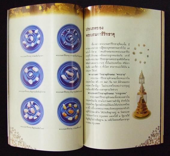 พระบรมสารีริกธาตุ 3