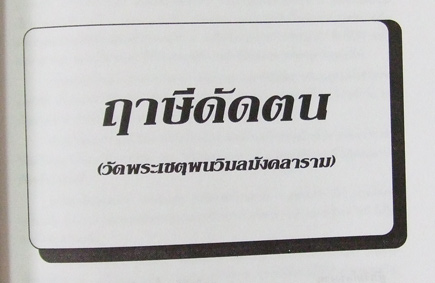 ตำราฤาษีดัดตนวัดโพธิ์ ต้นฉบับรูปปั้นฤาษีดัดตนวัดพระเชตุพน 1