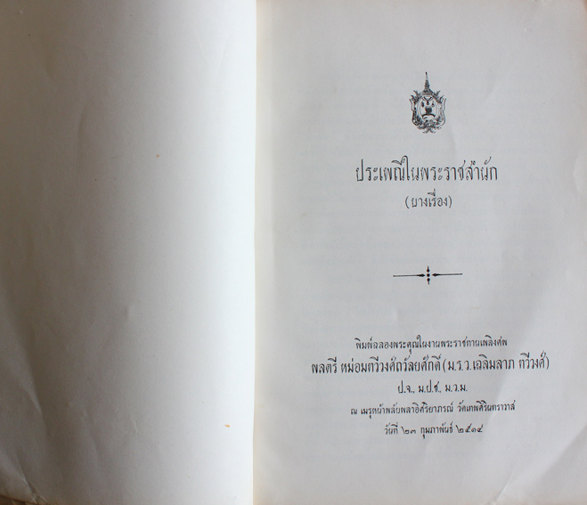 ประเพณีในพระราชสำนัก (บางเรื่อง) 1