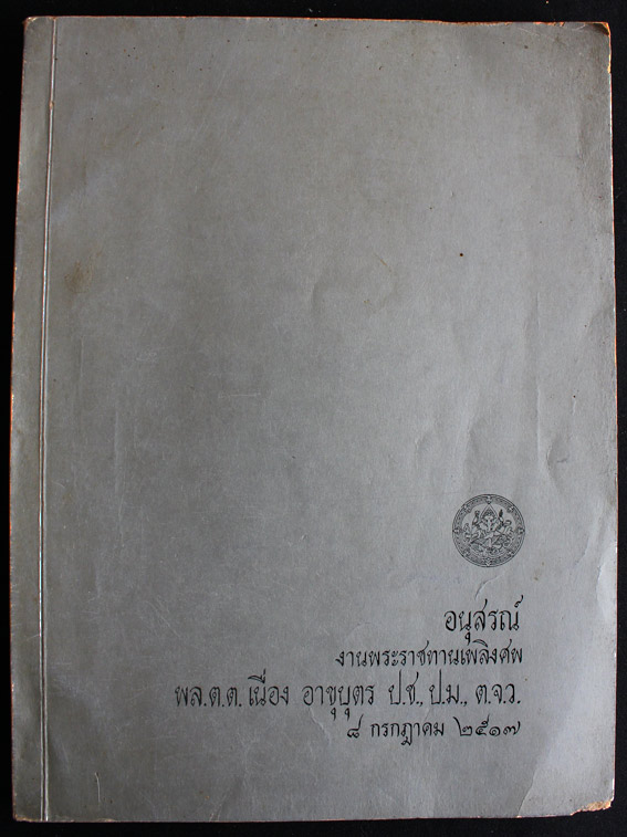 พระพุทธรูปสมัยต่างๆ ในประเทศไทย ของ ศ. หลวงบริบาลบุรีภัณฑ์ และ ตำนานพระพิมพ์ ของ ศ. ยอช เซเดส์