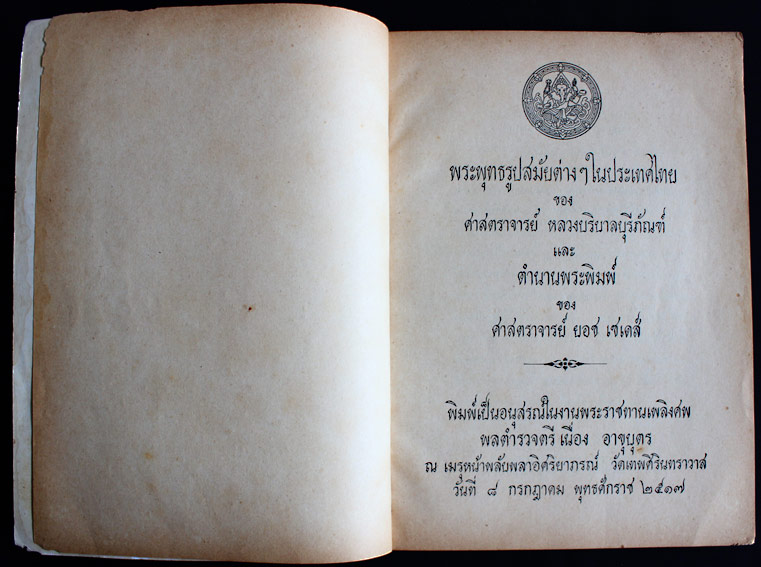 พระพุทธรูปสมัยต่างๆ ในประเทศไทย ของ ศ. หลวงบริบาลบุรีภัณฑ์ และ ตำนานพระพิมพ์ ของ ศ. ยอช เซเดส์ 1