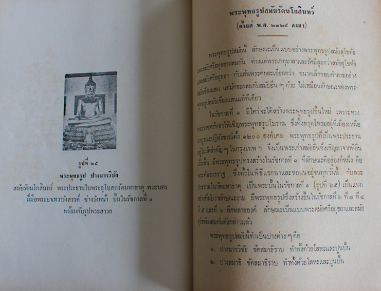 พระพุทธรูปสมัยต่างๆ ในประเทศไทย ของ ศ. หลวงบริบาลบุรีภัณฑ์ และ ตำนานพระพิมพ์ ของ ศ. ยอช เซเดส์ 5