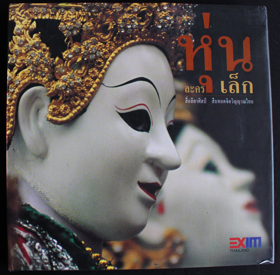 หุ่นละครเล็ก สื่อลีลาศิลป์ สืบทอดจิตวิญญาณไทย 1