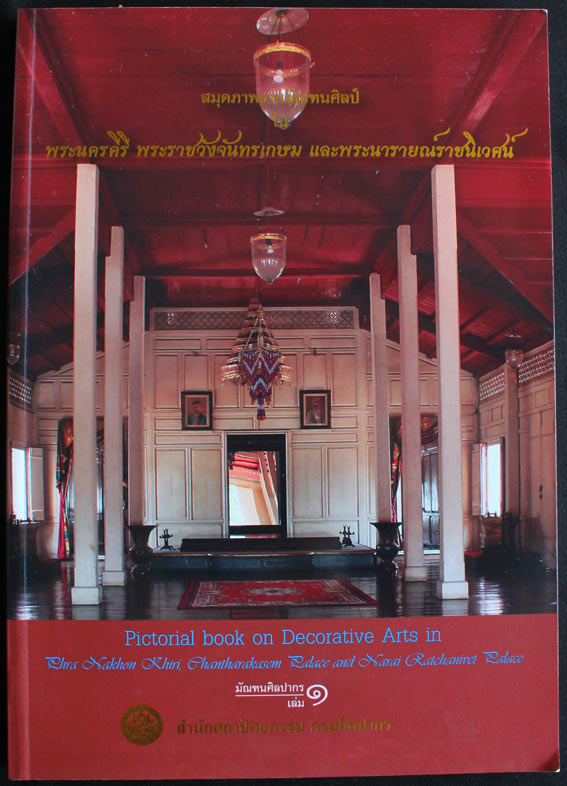 สมุดภาพมัณฑนศิลป์ในพระนครคีรี พระราชวังจันทรเกษม และพระนารายณ์ราชนิเวศน์
