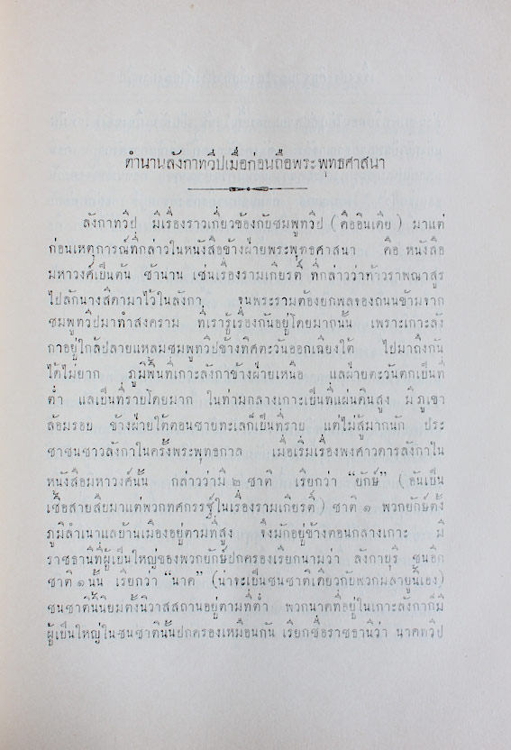 เรื่องประดิษฐานของพระสงฆ์สยามวงศ์ในลังกาทวีป 1