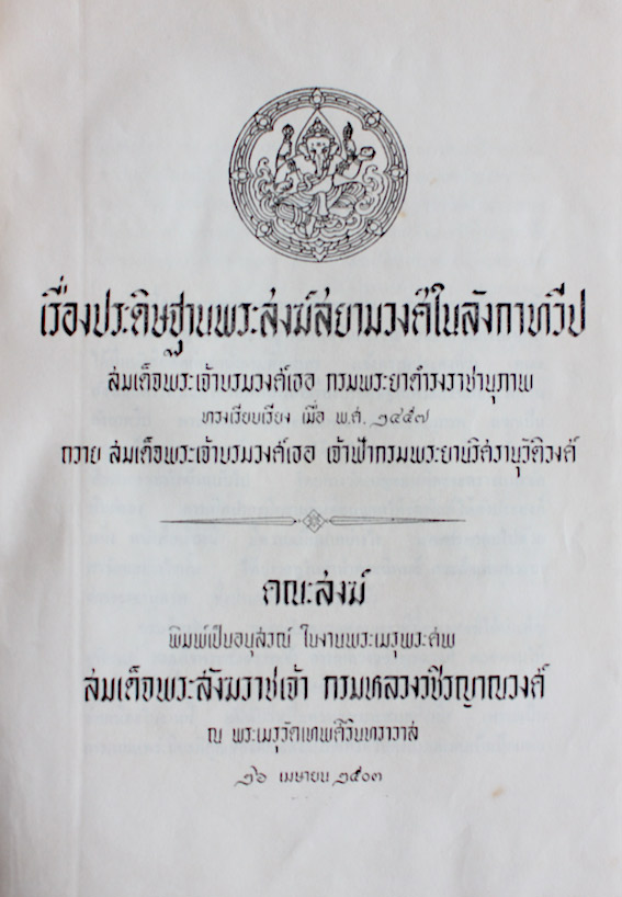 เรื่องประดิษฐานของพระสงฆ์สยามวงศ์ในลังกาทวีป 2