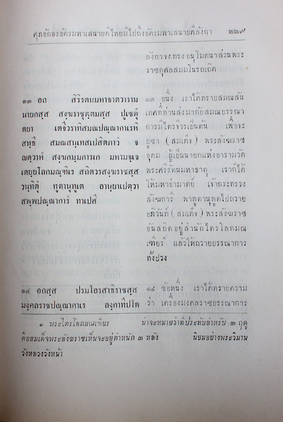 เรื่องประดิษฐานของพระสงฆ์สยามวงศ์ในลังกาทวีป 5