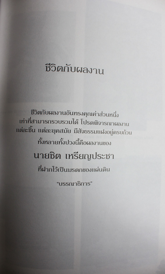 อนสรณ์ ชิต เหรียญประชา 1
