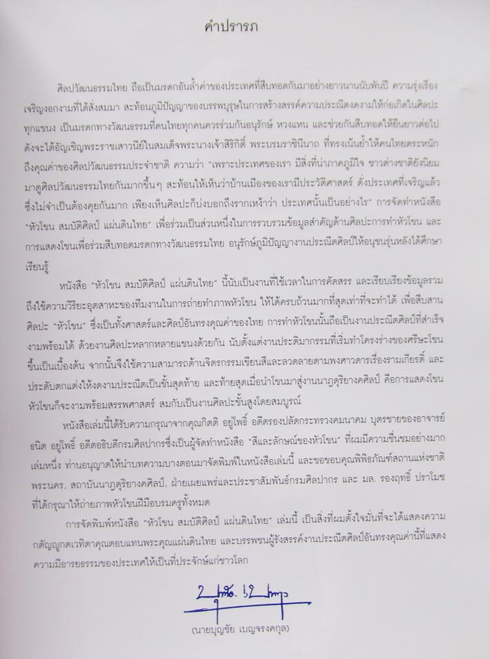 หัวโขน สมบัติศิลป์ แผ่นดินไทย 1
