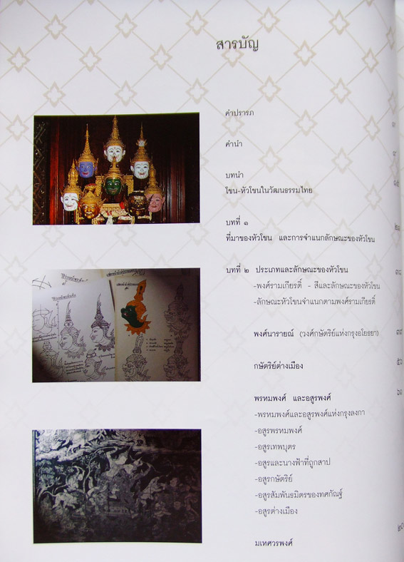 หัวโขน สมบัติศิลป์ แผ่นดินไทย 2