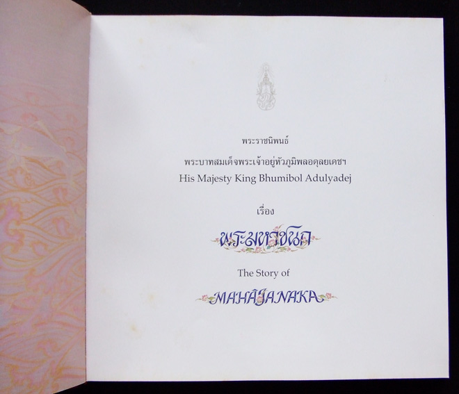 พระมหาชนก ปกแข็ง 1