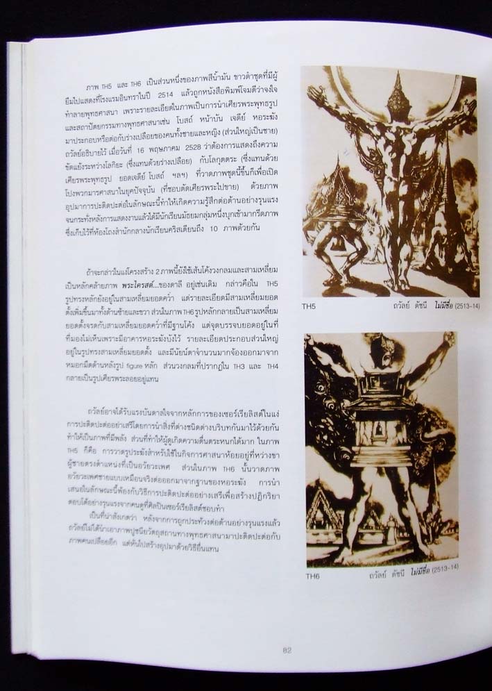 จิตรกรรมและวรรณกรรมแนว เซอร์เรียลิสต์ ในประเทศไทย พ.ศ.2507 - 2527 7