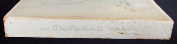 80 ปีในชีวิตข้าพเจ้า สง่า กาญจนาคพันธุ์ 2