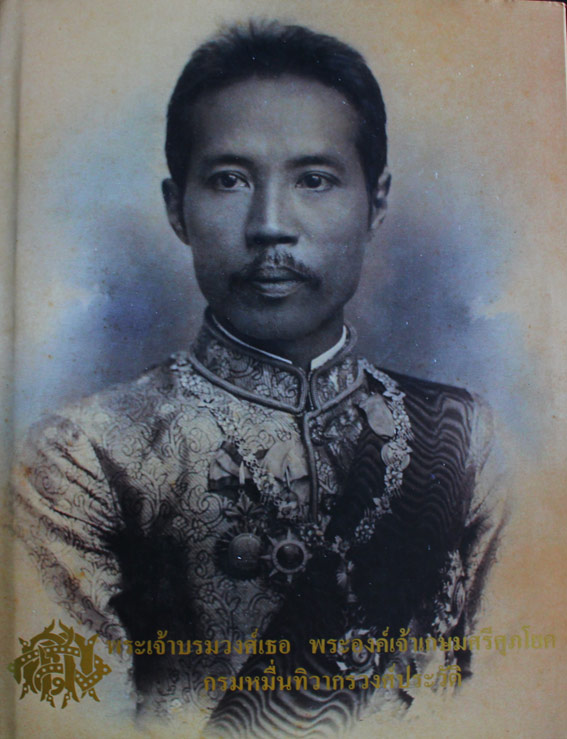 พระเจ้าบรมวงศ์เธอทพระองค์เจ้าเกษมศรีศุภโยค กรมหมื่นทิวากรวงศ์ประวัติ