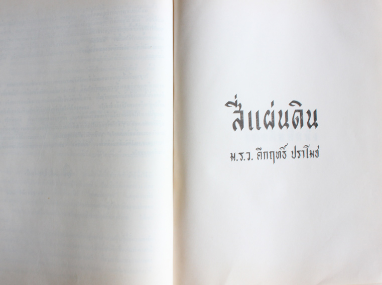 อนุสรณ์คุณหญิงประเสริฐศุภกิจ (จำเริญ ไกรฤกษ์) 1