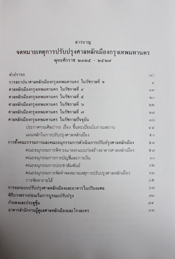 จดหมายเหตุการปรับปรุงศาลหลักเมืองกรุงเทพมหานคร พ.ศ.2325-2529 1